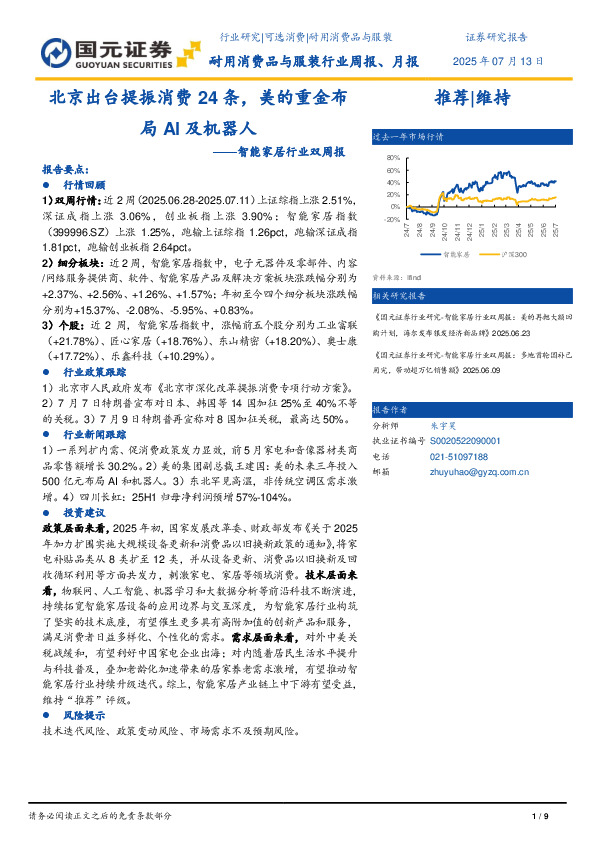 智能家居行业双周报：北京出台提振消费24条，美的重金布局AI及机器人