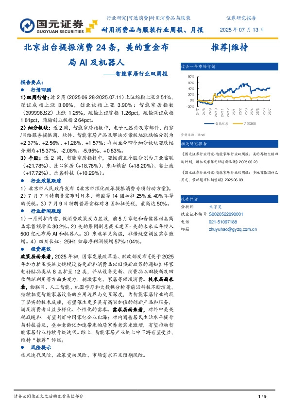 智能家居行业双周报：北京出台提振消费24条，美的重金布局AI及机器人