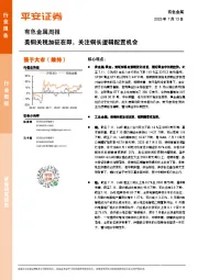 有色金属周报：美铜关税加征在即，关注铜长逻辑配置机会