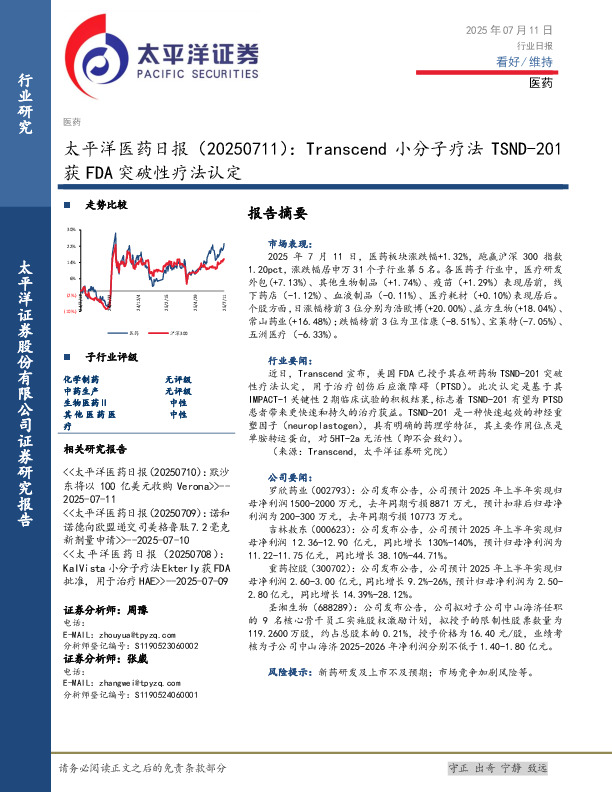 医药日报：Transcend小分子疗法TSND-201获FDA突破性疗法认定
