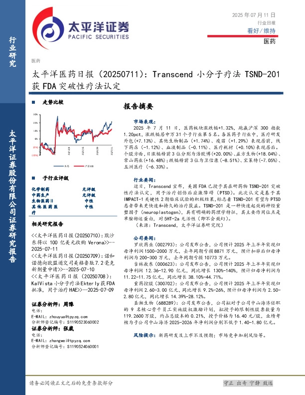 医药日报：Transcend小分子疗法TSND-201获FDA突破性疗法认定