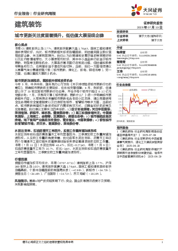 建筑装饰行业研究周报：城市更新关注度显著提升，低估值大票呈现企稳