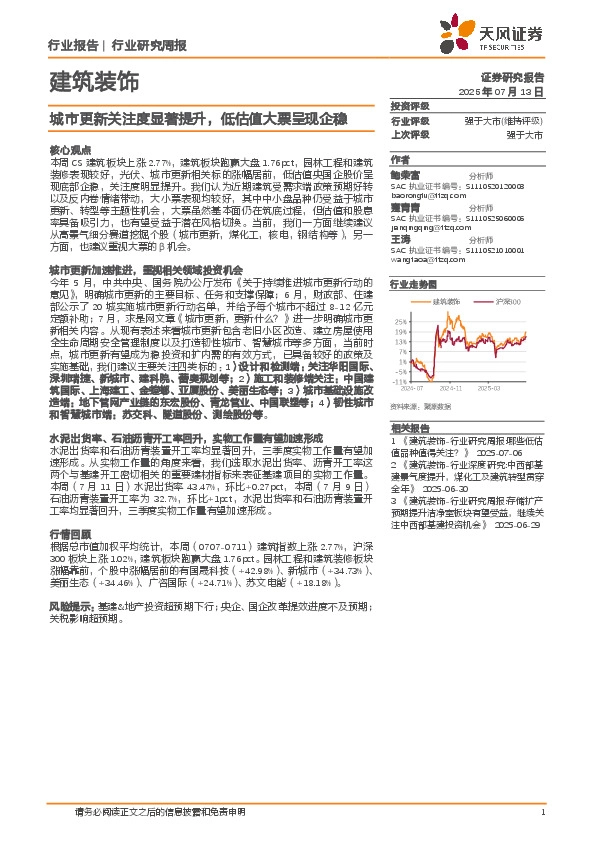 建筑装饰行业研究周报：城市更新关注度显著提升，低估值大票呈现企稳
