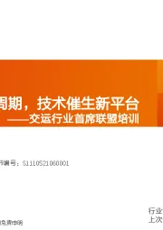 交运行业首席联盟培训：供给主导大周期，技术催生新平台