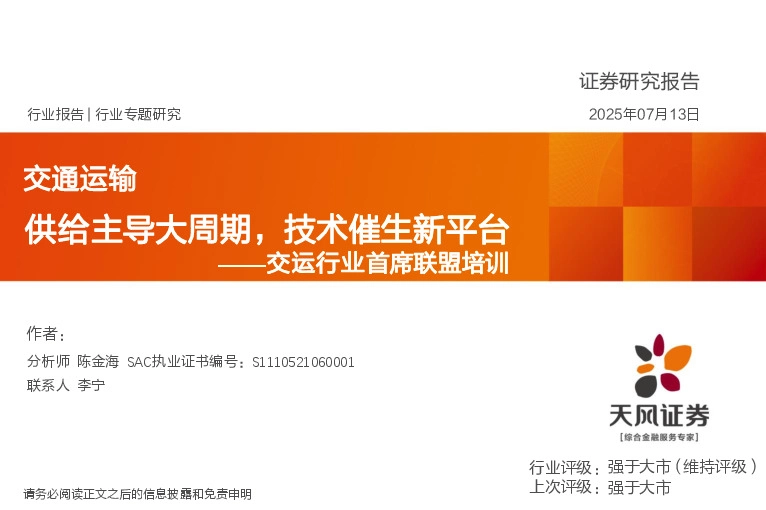 交运行业首席联盟培训：供给主导大周期，技术催生新平台