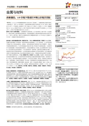 金属与材料行业研究周报:战略重估,MP价格下限或打开稀土价格天花板