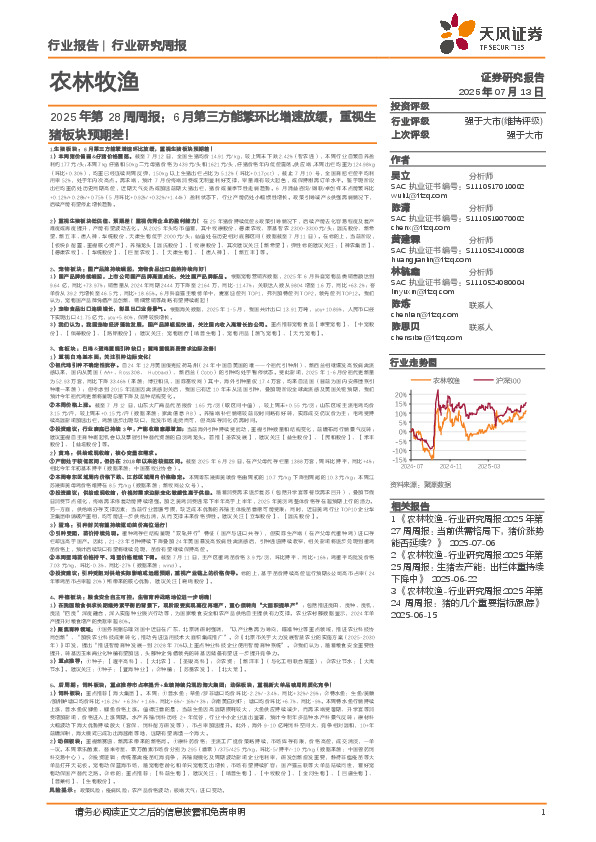农林牧渔2025年第28周周报：6月第三方能繁环比增速放缓，重视生猪板块预期差！