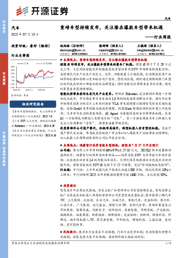 汽车行业周报：重磅车型持续发布，关注潜在爆款车型带来机遇