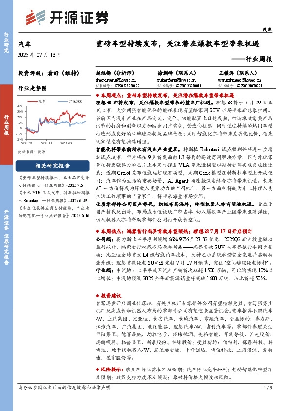 汽车行业周报：重磅车型持续发布，关注潜在爆款车型带来机遇