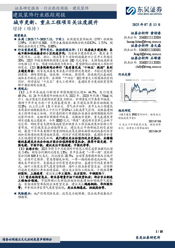 建筑装饰行业跟踪周报：城市更新、重点工程项目关注度提升