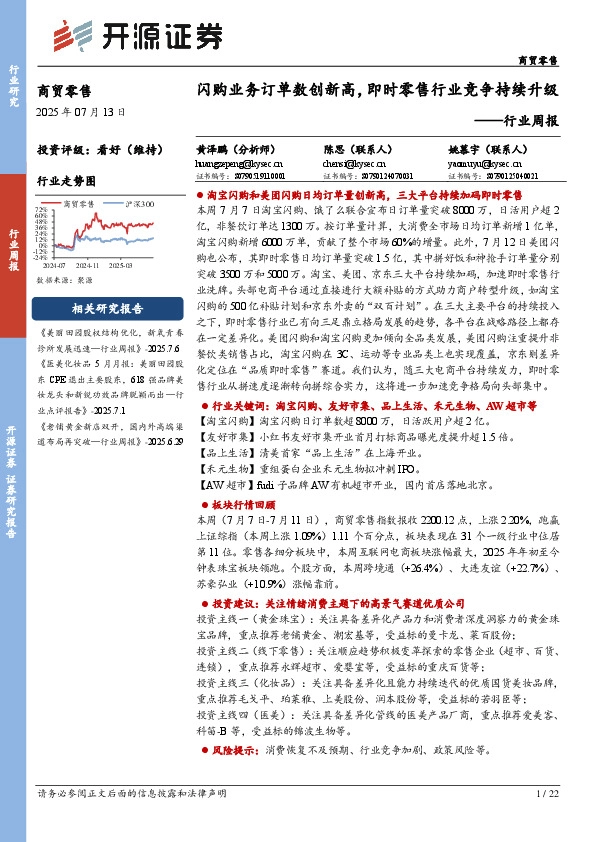商贸零售行业周报：闪购业务订单数创新高，即时零售行业竞争持续升级