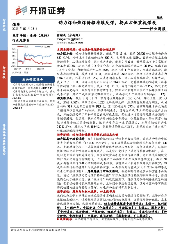煤炭行业周报：动力煤和焦煤价格持续反弹，拐点右侧重视煤炭行业周报