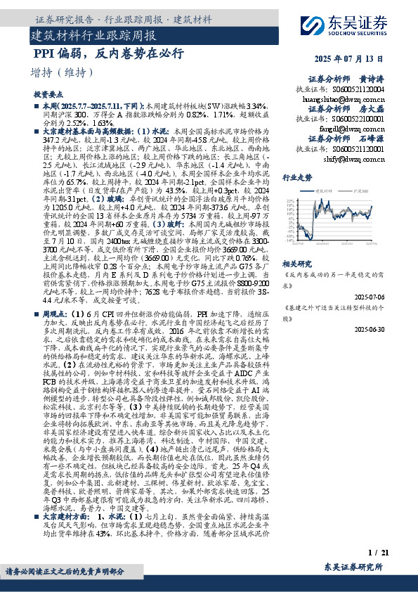 建筑材料行业跟踪周报：PPI偏弱，反内卷势在必行