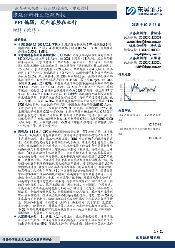 建筑材料行业跟踪周报：PPI偏弱，反内卷势在必行