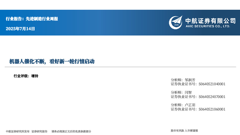 先进制造行业周报：机器人催化不断，看好新一轮行情启动