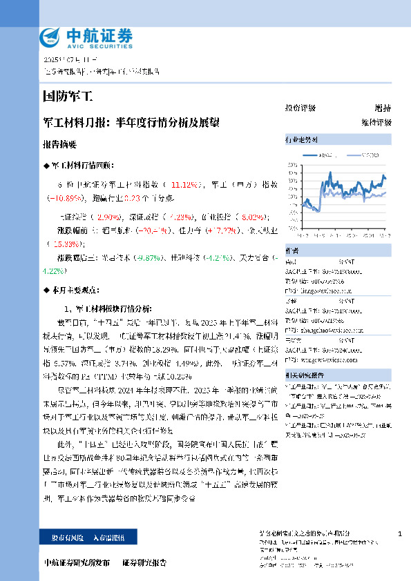 军工材料月报：半年度行情分析及展望