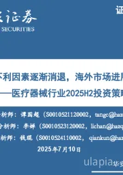 医疗器械行业2025H2投资策略：国内不利因素逐渐消退，海外市场进展迅速