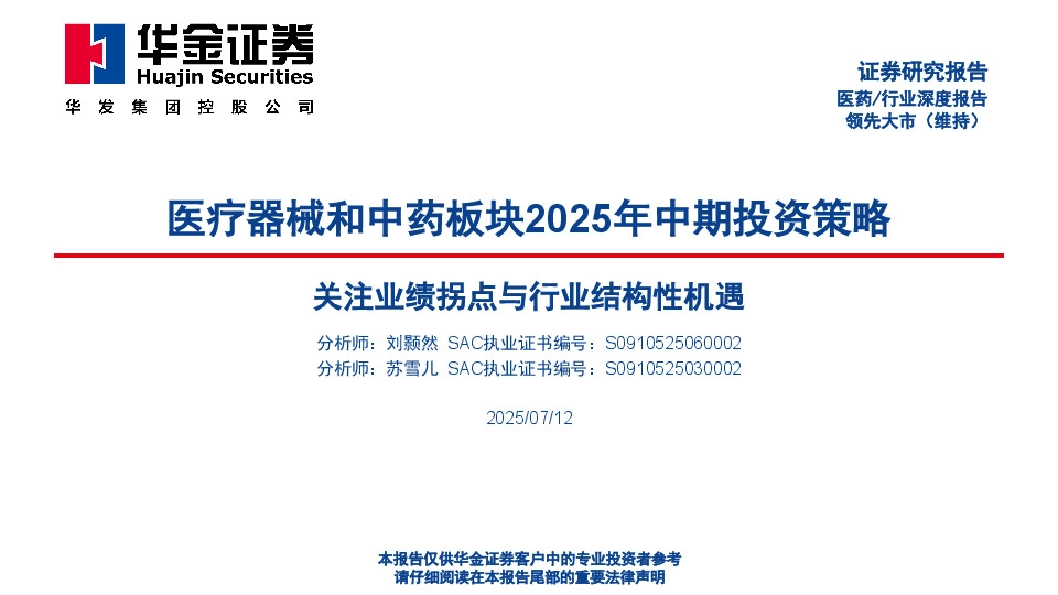 医疗器械和中药板块2025年中期投资策略：关注业绩拐点与行业结构性机遇