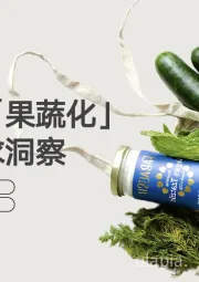 新茶饮「果蔬化」消费需求洞察