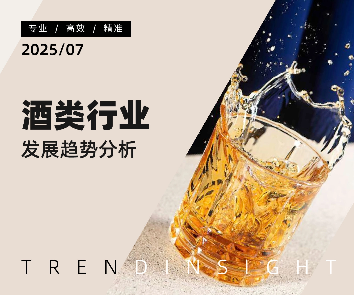 酒类行业发展趋势分析