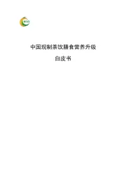 中国现制茶饮膳食营养升级白皮书