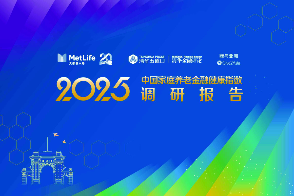 2025中国家庭养老金融健康指数调研报告