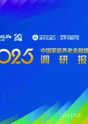 2025中国家庭养老金融健康指数调研报告