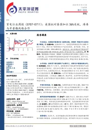 家电行业周报：美国拟对泰国加征36%关税，涛涛与开普勒战略合作