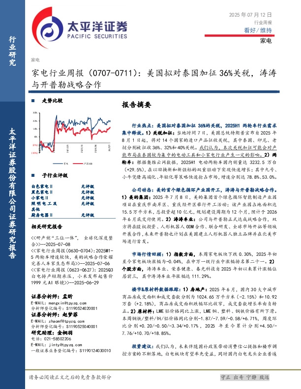 家电行业周报：美国拟对泰国加征36%关税，涛涛与开普勒战略合作