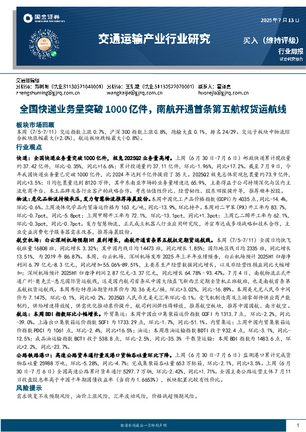 交通运输产业行业周报：全国快递业务量突破1000亿件，南航开通首条第五航权货运航线