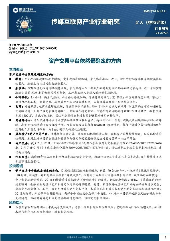 传媒互联网产业行业研究：资产交易平台依然是确定的方向