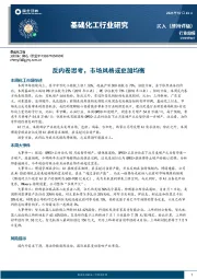 基础化工行业研究：反内卷思考，市场风格或更加均衡