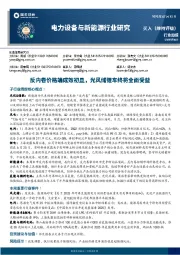 电力设备与新能源行业研究：反内卷价格端成效初显，光风储锂车终将全面受益