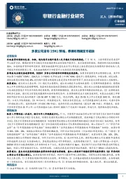 非银行金融行业研究：多家公司发布25H1预增，券商布局稳定币链条