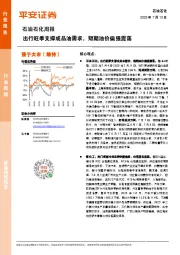 石油石化行业周报：出行旺季支撑成品油需求，短期油价偏强震荡
