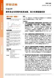 非银行金融行业点评：国有险企长周期考核再加强，助力长期稳健投资