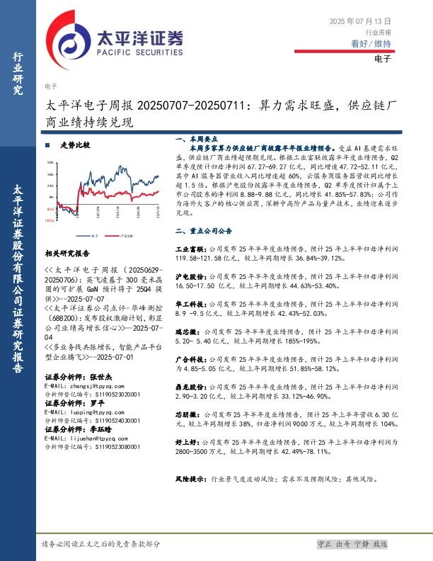 电子行业周报：算力需求旺盛，供应链厂商业绩持续兑现