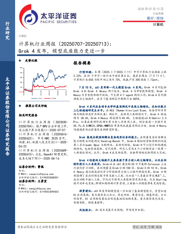 计算机行业周报：Grok 4发布，模型底座能力更近一步