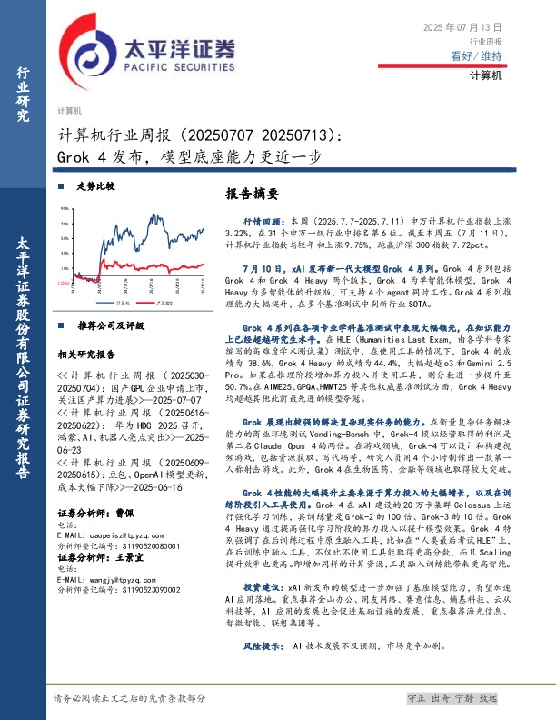 计算机行业周报：Grok 4发布，模型底座能力更近一步