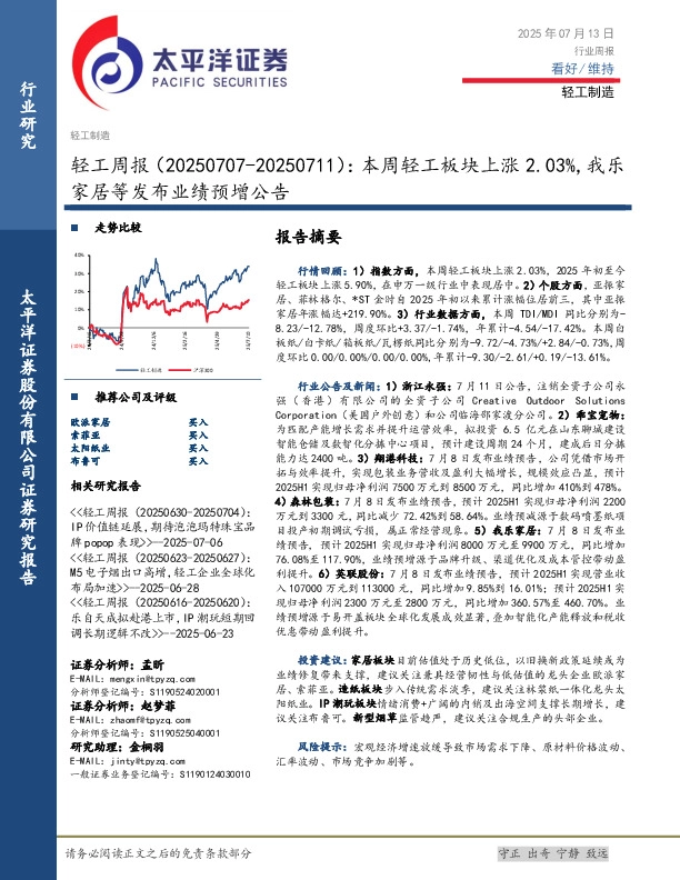 轻工行业周报：本周轻工板块上涨2.03%，我乐家居等发布业绩预增公告