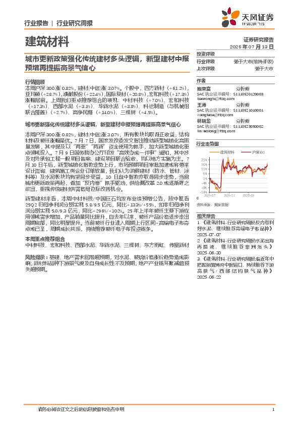 建筑材料行业研究周报：城市更新政策强化传统建材多头逻辑，新型建材中报预增再提振高景气信心