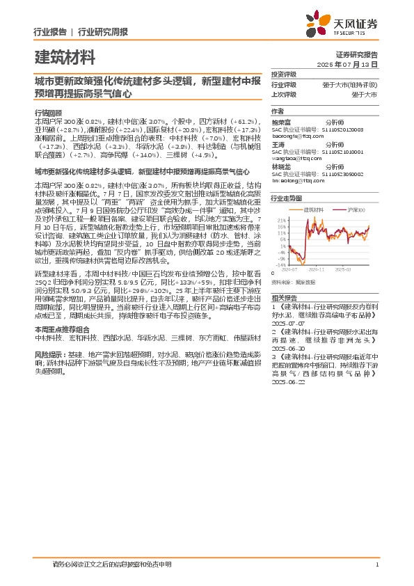 建筑材料行业研究周报：城市更新政策强化传统建材多头逻辑，新型建材中报预增再提振高景气信心