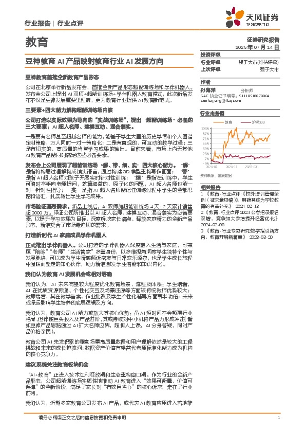 教育：豆神教育AI产品映射教育行业AI发展方向