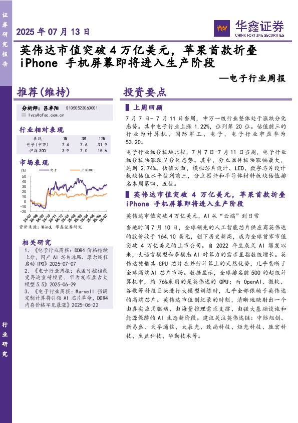 电子行业周报：英伟达市值突破4万亿美元，苹果首款折叠iPhone手机屏幕即将进入生产阶段