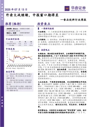 食品饮料行业周报：外卖大战继续，中报窗口期将至