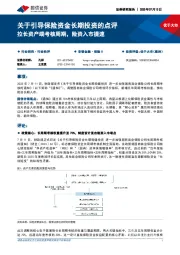 关于引导保险资金长期投资的点评：拉长资产端考核周期，险资入市提速