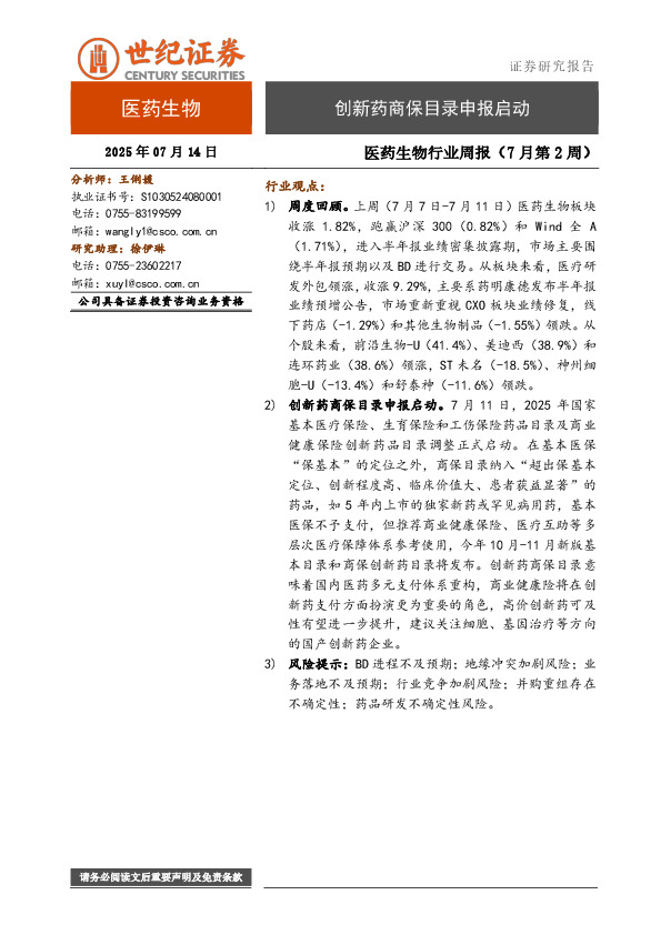 医药生物行业周报（7月第2周）：创新药商保目录申报启动