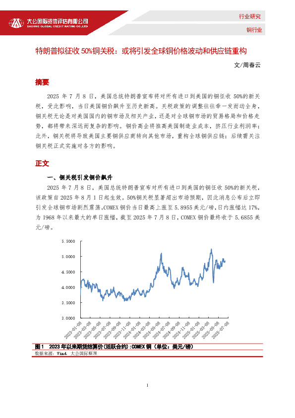 铜行业：特朗普拟征收50%铜关税：或将引发全球铜价格波动和供应链重构