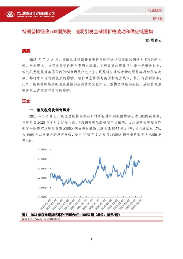 铜行业：特朗普拟征收50%铜关税：或将引发全球铜价格波动和供应链重构