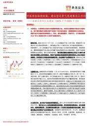 传媒互联网行业周报：中报预告陆续披露，建议坚定景气度趋势向上方向